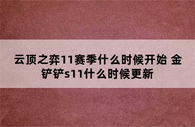 云顶之弈11赛季什么时候开始 金铲铲s11什么时候更新